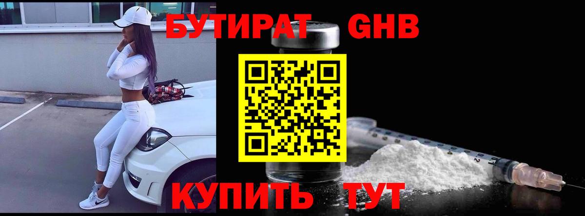 Бутират Butirat Мариинск