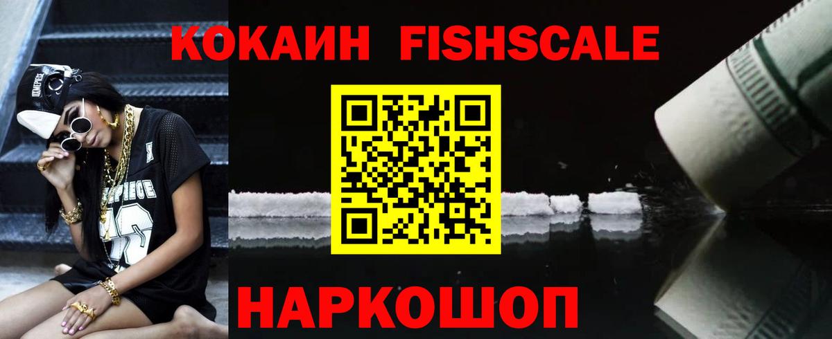 Мариинск  COCAIN Fish Scale  Кокаин Перу  КОКАИН  Вход с VPN 