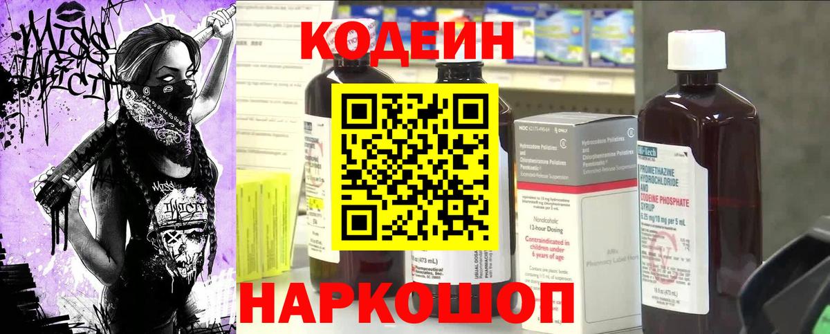 Codein напиток Lean (лин) Мариинск